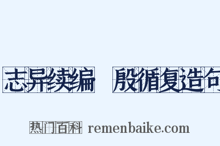 志异续编·殷循复造句是什么意思的图片